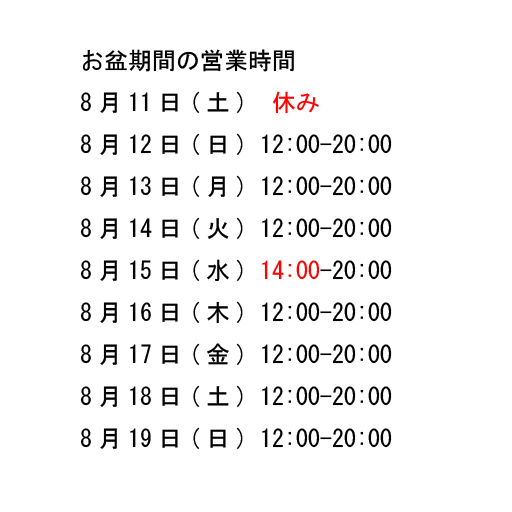 画像: お盆期間の営業時間のご案内です。